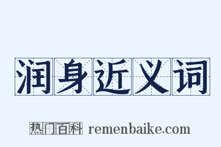 润身近义词是什么意思的图片